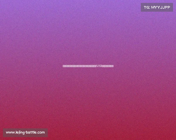 媒体人呼吁足协改革：承认错误迈出重要一步，公开VAR录音让公信力更强