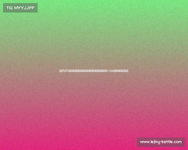 当今NBA格局:东强西弱还是西强东弱?从实力对比看未来趋势(nba西强东弱越来越极端) 当今NBA格局:东强西弱还是西强东弱?从实力对比看未来趋势(nba西强东弱越来越极端)