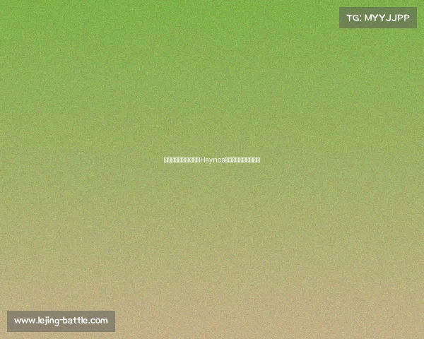 有意追逐克里斯·保罗,Haynes曝球队将展开激烈争夺 有意追逐克里斯·保罗,Haynes曝球队将展开激烈争夺