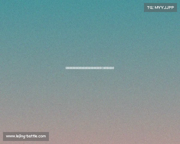 杨毅解读湖人选布朗尼的意义：为子女铺路的无悔选择(布朗尼签约湖人)