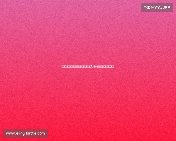 王健分析：崔永熙、李贤重与富永启生如何在NBA舞台上迎接各自机遇与考验